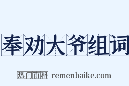 奉劝大爷组词是什么意思的图片